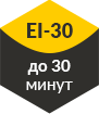 предел огнестойкости EI-30